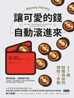 cover image of 讓可愛的錢自動滾進來